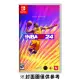 NS NBA 2K24 一般版《中文版》(遊戲片)