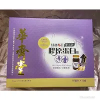 在飛比找蝦皮購物優惠-華齊堂～新膠原蛋白飲（三盒免運）