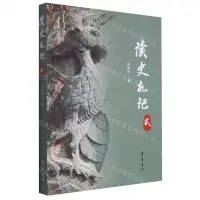 在飛比找樂天市場購物網優惠-讀史劄記(2)丨天龍圖書簡體字專賣店丨97875333478