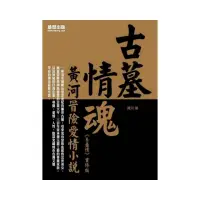 在飛比找momo購物網優惠-古墓情魂：黃河冒險愛情小說