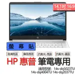 HP 惠普 14S-DQ5023TU 14S-DQ4004TU 14S-DQ2037TU 螢幕貼 螢幕保護貼 螢幕保護