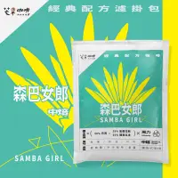 在飛比找蝦皮商城優惠-【芒果牌】森巴女郎 經典配方_ 濾掛咖啡(16g/包) / 