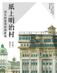 在飛比找誠品線上優惠-紙上明治村: 消失的臺灣經典建築 (誠品獨家限量版)