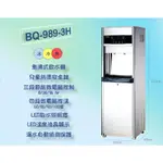 【澄漾淨水】博群牌BQ-989-3H／BQ-989-2H 節能型微電腦飲水機     ◆冰溫熱／溫熱◆   【煮沸型】