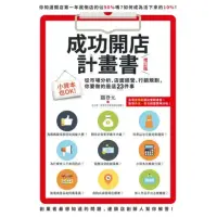 在飛比找momo購物網優惠-【MyBook】成功開店計畫書（增訂版）：小資本也OK！從市