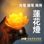 LED神明燈 神桌燈 供燈長明燈 供燈 充電式神明燈 蓮花燈 七彩供佛燈 插電 佛供燈 家用 財神燈 長明燈 佛教 供燈