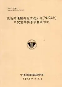 在飛比找博客來優惠-交通部運輸研究所近五年(94-98年)研究重點與未來發展方向