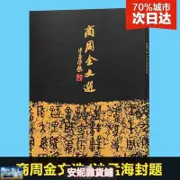 在飛比找Yahoo!奇摩拍賣優惠-商周金文選 沙孟海封題 曹錦炎編字帖 共收入拓片266件 西