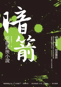 在飛比找樂天市場購物網優惠-【電子書】暗箭──原創武俠小說