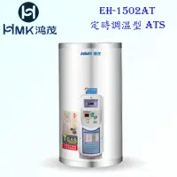 在飛比找露天拍賣優惠-高雄 HMK鴻茂 EH-1502AT 53L 定時調溫型 電