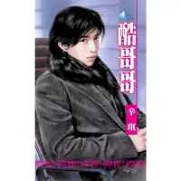 在飛比找momo購物網優惠-【MyBook】酷哥哥☆強力春藥之二(電子書)