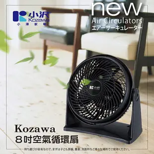 ▲2入1090▼小澤8吋空氣循環扇 KW-801S