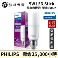 在飛比找蝦皮購物優惠-Philips 飛利浦 9W LED Stick超廣角燈泡-