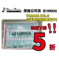 在飛比找PChome商店街優惠-【音樂大師】 日本 YAMAHA KCL 2 電子琴 防塵套