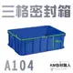 《Kingman 塑材館》三格密封箱 / 塑膠箱 塑膠籃 搬運箱 物流儲運箱 工具箱 收納箱 零件箱 分類箱 置物箱 整理箱 倉儲物流專用