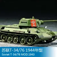 在飛比找Yahoo!奇摩拍賣優惠-小號手 1/72 蘇聯T-34/76 1944年型 0720