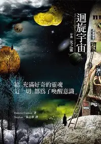 在飛比找Yahoo!奇摩拍賣優惠-《度度鳥》迴旋宇宙序曲：光之靈│宇宙花園│朵洛莉絲‧侃南│全