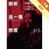 在飛比找蝦皮商城優惠-創新是一種態度：翟本喬透視問題、勇於突破的思考模式和勝出策略