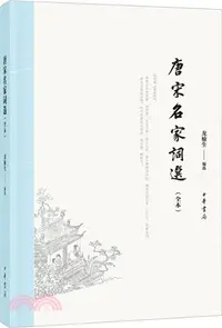 在飛比找三民網路書店優惠-唐宋名家詞選（簡體書）