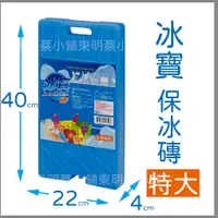 在飛比找蝦皮購物優惠-<東明蔡小鋪>現貨 附發票 免運~ TH-759 冰寶保冰磚