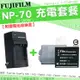 【充電套餐】 FUJIFILM NP70 FNP70 NP-70 FNP-70 充電套餐 充電器 座充 副廠電池 電池 鋰電池 FinePix F20 F40 F40fd F45 F45fd F47 F47fd 相機專用 保固3個月