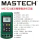 【MASTECH】MS7221電壓電流校正器(一年保固)