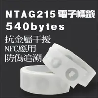 在飛比找蝦皮購物優惠-👍當天出貨👍Ntag213 Ntag215 Ntag216 