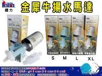 在飛比找Yahoo!奇摩拍賣優惠-鐳力Leilih【金犀牛揚水馬達】L型 75L＊魚之歡