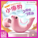 情趣精品OSUGA-小海豹 吸吮震動 情趣按摩器  草莓粉 G點小章魚玩具 逗豆鳥 情趣 可愛按摩器 女性G點按摩