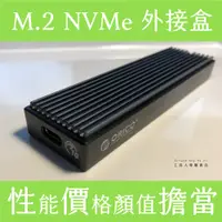 在飛比找蝦皮購物優惠-[M.2專用]ORICO NVMe NGFF 平價款 外接盒