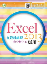 在飛比找誠品線上優惠-Excel 2013在資料處理與分析上的應用