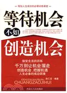 在飛比找三民網路書店優惠-等待機會不如創造機會（簡體書）