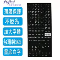 在飛比找樂天市場購物網優惠-fujiei筆電中英文電腦鍵盤貼紙-黑底白字