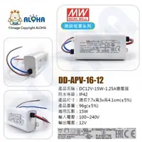 在飛比找ALOHA 阿囉哈LED總匯優惠-DD-APV-16-12_DC12V-15W-1.25A變壓