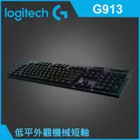 在飛比找有閑購物優惠-Logitech 羅技 G913 Clicky RGB 無線