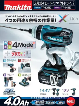 【欣瑋】Makita 牧田 DTP141Z 18V 無刷四效能衝擊起子機 (單主機) DTP141 衝擊起子