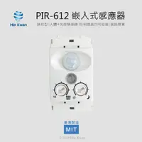 在飛比找蝦皮商城優惠-「協群光電Hip Kwan」PIR-612 嵌入式感應器 紅