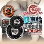 【愛玩咖】美國OXBALLS 剽悍公牛 雙車輪橡膠套環組 TRUCKT 2-PACK COCKRING SET 持久屌環