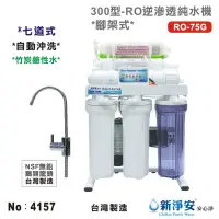 在飛比找蝦皮商城優惠-【龍門淨水】10英吋濾殼300型七道式RO逆滲透純水機 75