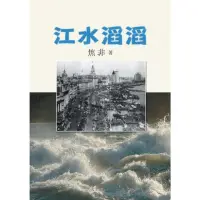 在飛比找momo購物網優惠-【MyBook】江水滔滔(電子書)