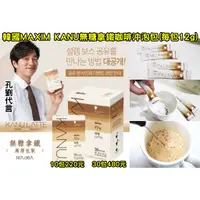 在飛比找蝦皮購物優惠-韓國MAXIM KANU無糖拿鐵咖啡沖泡包(每包12g)～孔