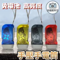 在飛比找蝦皮購物優惠-【24H出貨】 手壓手電筒 免電池 手壓式 手電筒 緊急照明