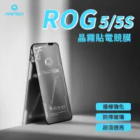 在飛比找蝦皮商城精選優惠-MOZTECH  ROG 5/5S 全型號 晶霧貼電競膜 電