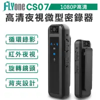 在飛比找蝦皮購物優惠-FLYone CS07 夾式隨身密錄器 高清1080P 紅外