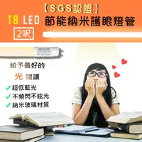 在飛比找松果購物優惠-【SGS認證】LED◆T8節能納米護眼燈管◆2尺白光 (4.