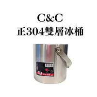 在飛比找蝦皮購物優惠-C&C正304雙層冰桶14cm 1.6L 飲酒必備 不鏽鋼冰