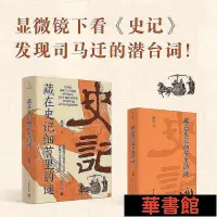 在飛比找Yahoo!奇摩拍賣優惠-小小書屋∞ 藏在史記細節里的謎（顯微鏡下看史記，發現司馬遷的