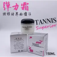 在飛比找蝦皮購物優惠-❤️TANNIS 坦妮詩界面復活彈力霜 150ml護髮 髮霜