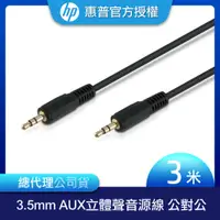 在飛比找蝦皮商城優惠-【HP 惠普】3.5mm AUX 立體聲音源線 公對公 3m