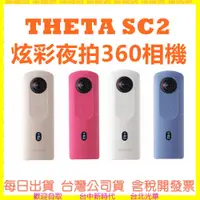 在飛比找蝦皮購物優惠-【公司貨開發票】RICOH THETA SC2 炫彩夜拍36